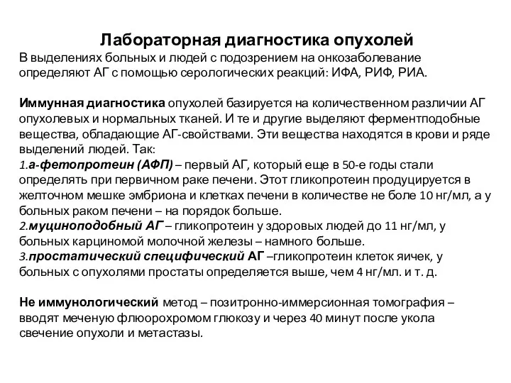 Лабораторная диагностика опухолей В выделениях больных и людей с подозрением