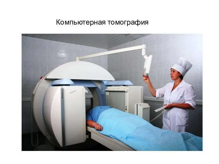 Компьютерная томография
