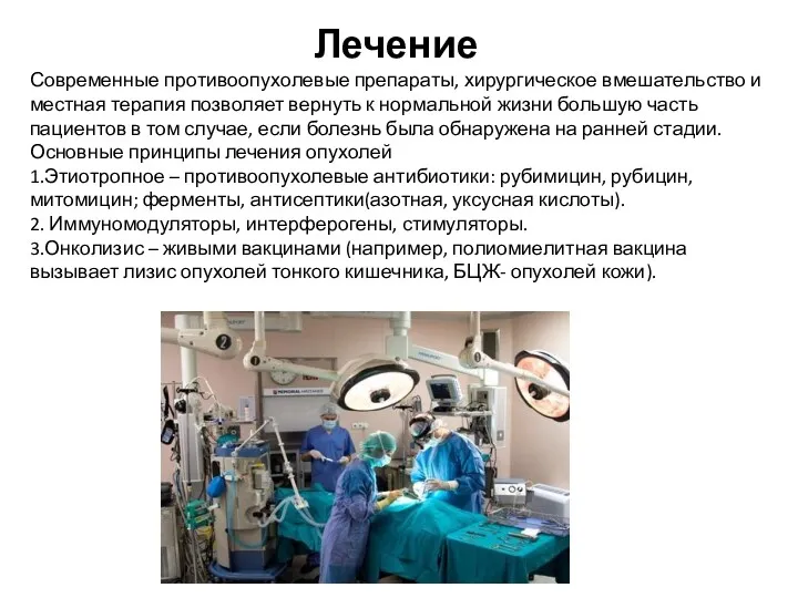 Лечение Современные противоопухолевые препараты, хирургическое вмешательство и местная терапия позволяет