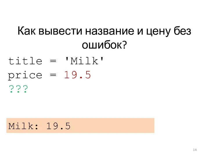 Как вывести название и цену без ошибок? title = 'Milk' price = 19.5 ??? Milk: 19.5