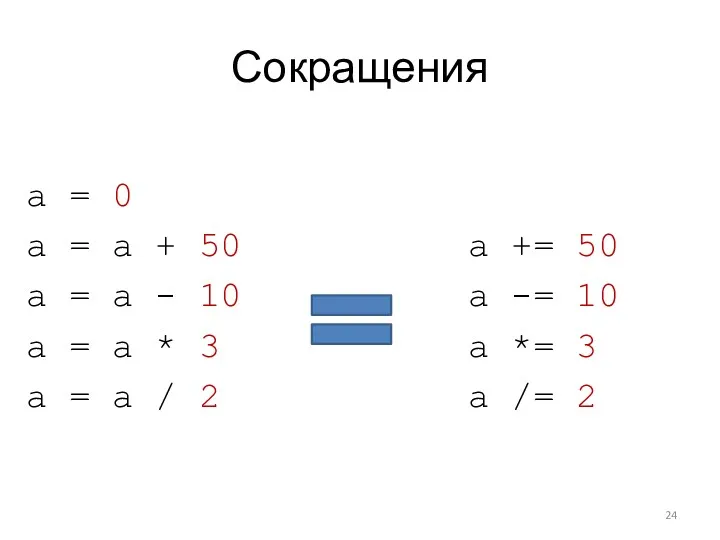 Сокращения a = 0 a = a + 50 a