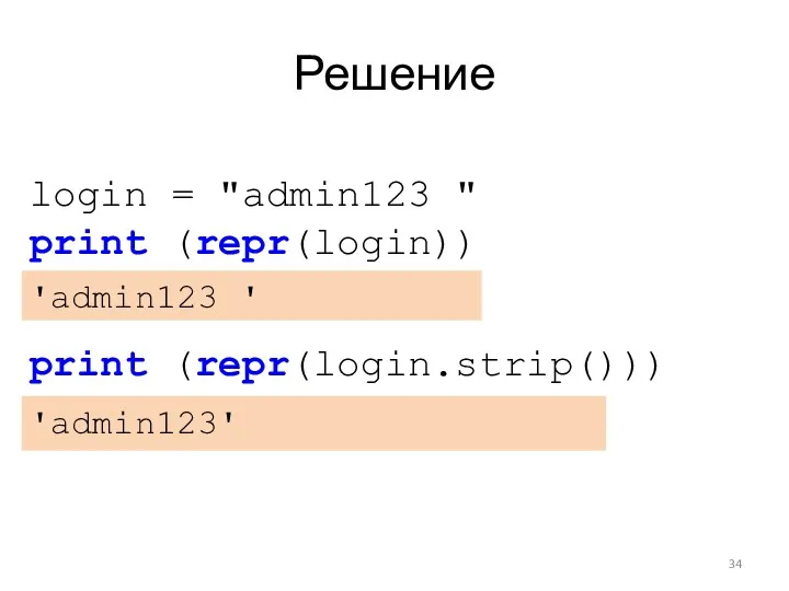 Решение login = "admin123 " print (repr(login)) 'admin123 ' print (repr(login.strip())) 'admin123'