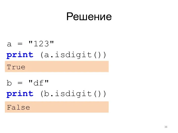 Решение a = "123" print (a.isdigit()) True b = "df" print (b.isdigit()) False