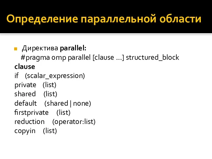 Определение параллельной области Директива parallel: #pragma omp parallel [clause …] structured_block clause if