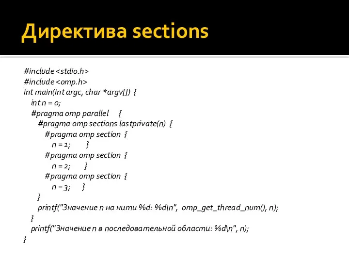 Директива sections #include #include int main(int argc, char *argv[]) { int n =