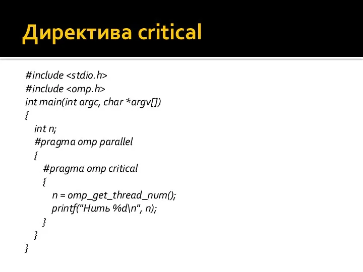 Директива critical #include #include int main(int argc, char *argv[]) { int n; #pragma