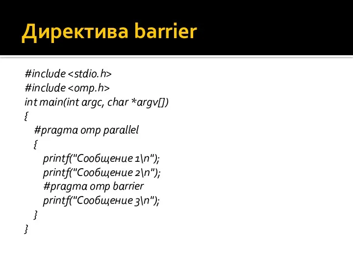 Директива barrier #include #include int main(int argc, char *argv[]) { #pragma omp parallel