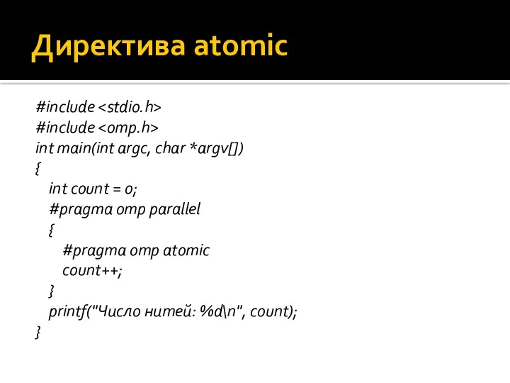 Директива atomic #include #include int main(int argc, char *argv[]) { int count =