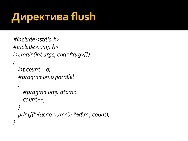 Директива flush #include #include int main(int argc, char *argv[]) { int count =