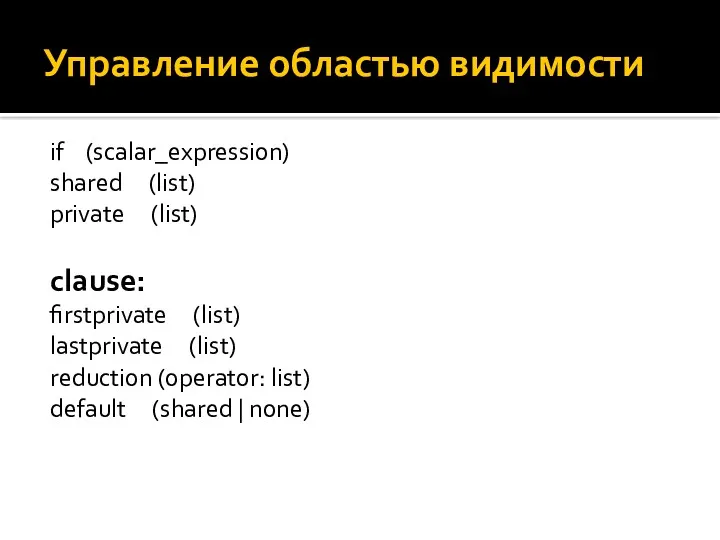 Управление областью видимости if (scalar_expression) shared (list) private (list) clause: firstprivate (list) lastprivate