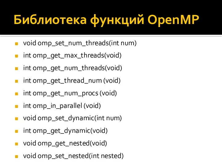 Библиотека функций OpenMP void omp_set_num_threads(int num) int omp_get_max_threads(void) int omp_get_num_threads(void) int omp_get_thread_num (void)