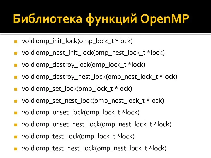 Библиотека функций OpenMP void omp_init_lock(omp_lock_t *lock) void omp_nest_init_lock(omp_nest_lock_t *lock) void omp_destroy_lock(omp_lock_t *lock) void