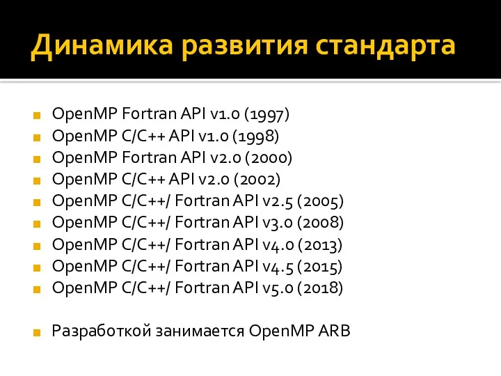 Динамика развития стандарта OpenMP Fortran API v1.0 (1997) OpenMP C/C++ API v1.0 (1998)