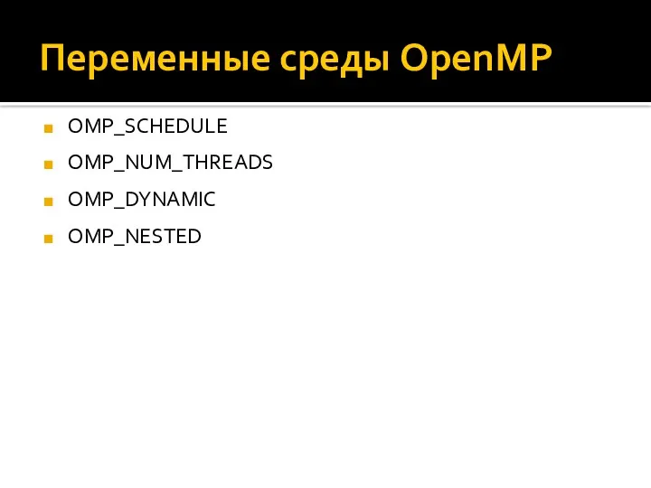Переменные среды OpenMP OMP_SCHEDULE OMP_NUM_THREADS OMP_DYNAMIC OMP_NESTED