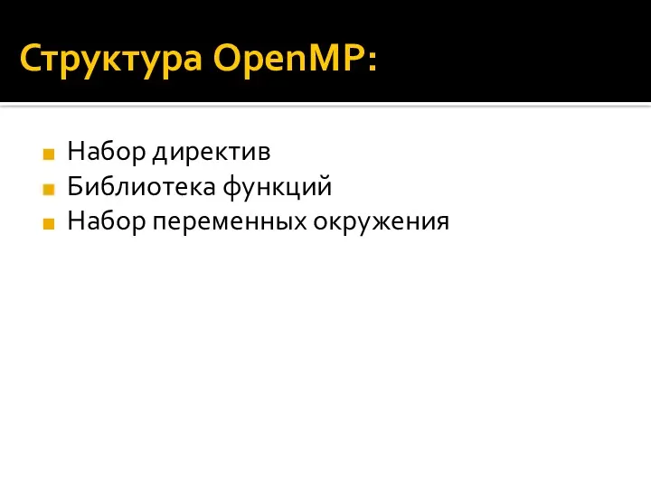 Структура OpenMP: Набор директив Библиотека функций Набор переменных окружения