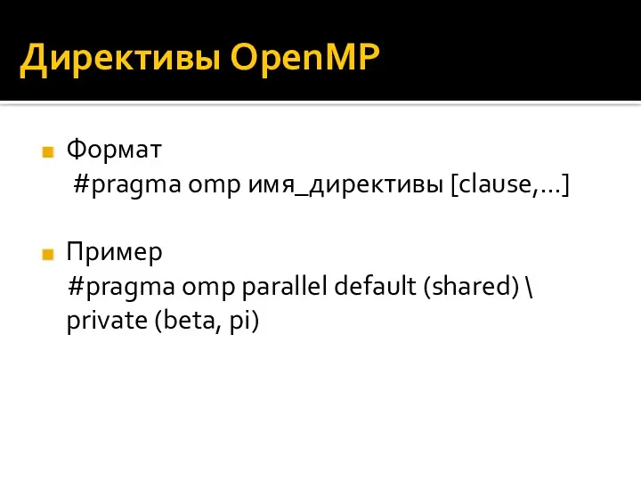 Директивы OpenMP Формат #pragma omp имя_директивы [clause,…] Пример #pragma omp parallel default (shared)