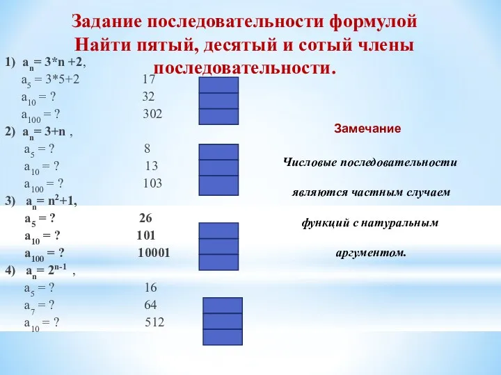 Задание последовательности формулой Найти пятый, десятый и сотый члены последовательности.