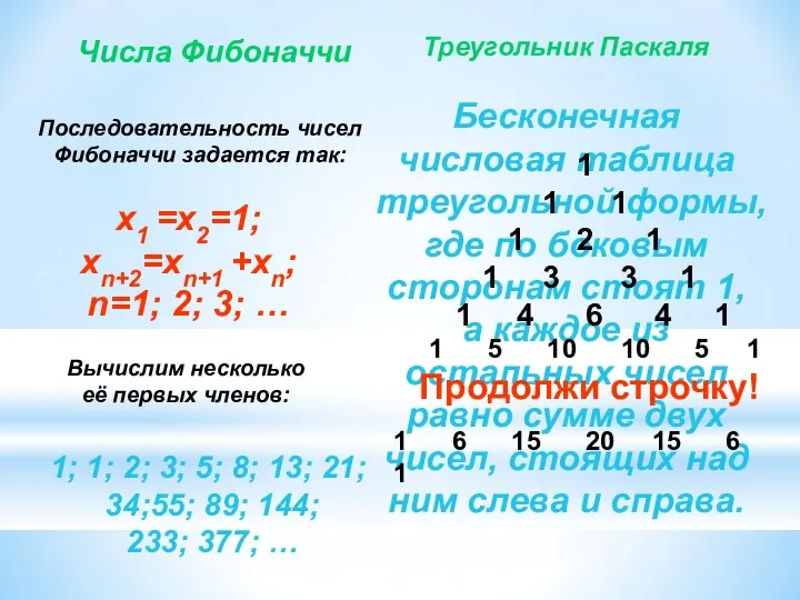 Числа Фибоначчи х1 =х2=1; хn+2=xn+1 +xn; n=1; 2; 3; …