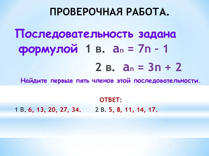 ПРОВЕРОЧНАЯ РАБОТА. Последовательность задана формулой 1 в. an = 7n