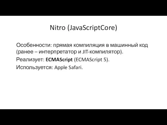 Nitro (JavaScriptCore) Особенности: прямая компиляция в машинный код (ранее –