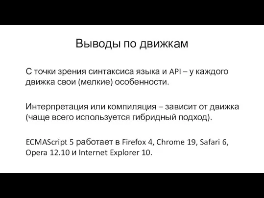 Выводы по движкам С точки зрения синтаксиса языка и API