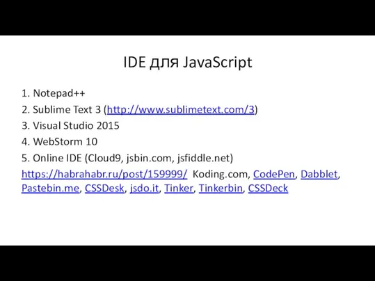 IDE для JavaScript 1. Notepad++ 2. Sublime Text 3 (http://www.sublimetext.com/3)