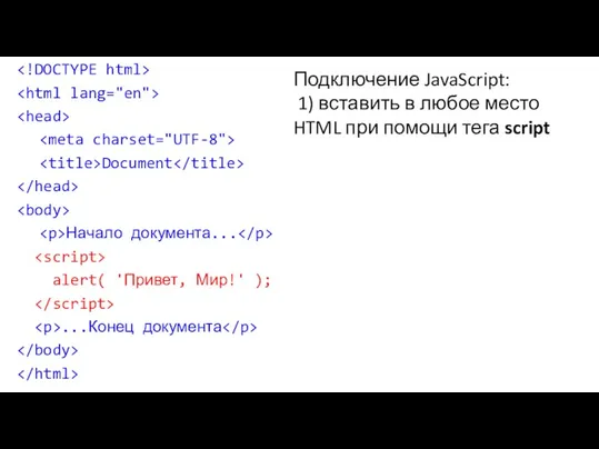 Подключение JavaScript: 1) вставить в любое место HTML при помощи