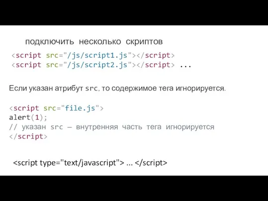 подключить несколько скриптов ... Если указан атрибут src, то содержимое