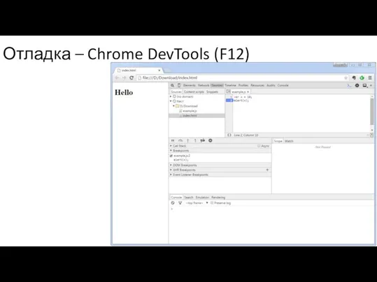 Отладка – Chrome DevTools (F12)