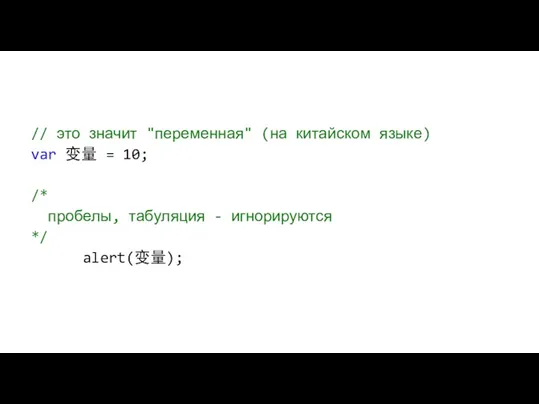 // это значит "переменная" (на китайском языке) var 变量 =