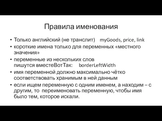 Правила именования Только английский (не транслит) myGoods, price, link короткие