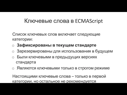 Ключевые слова в ECMAScript Список ключевых слов включает следующие категории: