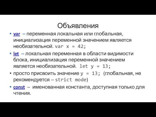 Объявления var ‒ переменная локальная или глобальная, инициализация переменной значением