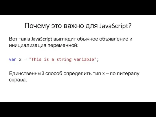 Почему это важно для JavaScript? Вот так в JavaScript выглядит