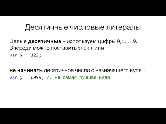 Десятичные числовые литералы Целые десятичные – используем цифры 0,1,…,9. Впереди