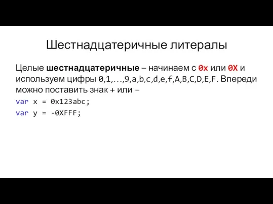 Шестнадцатеричные литералы Целые шестнадцатеричные – начинаем с 0x или 0X