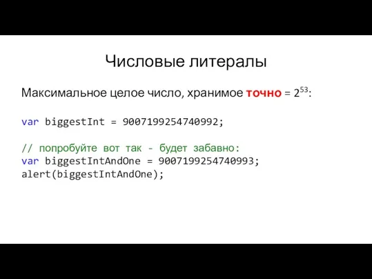 Числовые литералы Максимальное целое число, хранимое точно = 253: var