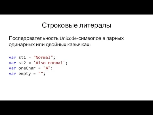 Строковые литералы Последовательность Unicode-символов в парных одинарных или двойных кавычках: