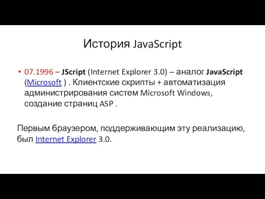 История JavaScript 07.1996 – JScript (Internet Explorer 3.0) ‒ аналог