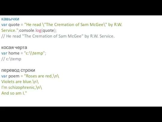 кавычки var quote = "He read \"The Cremation of Sam