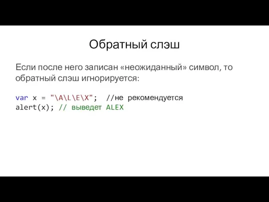 Обратный слэш Если после него записан «неожиданный» символ, то обратный