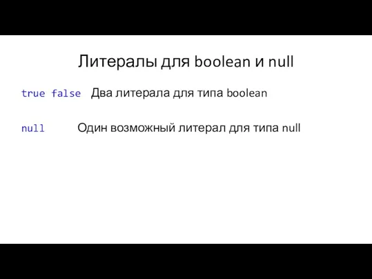 Литералы для boolean и null true false Два литерала для
