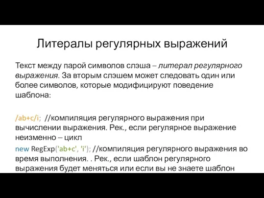 Литералы регулярных выражений Текст между парой символов слэша – литерал