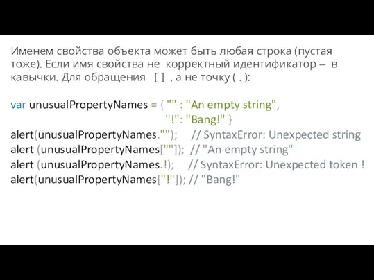Именем свойства объекта может быть любая строка (пустая тоже). Если