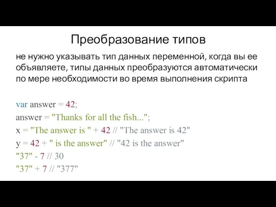 Преобразование типов не нужно указывать тип данных переменной, когда вы