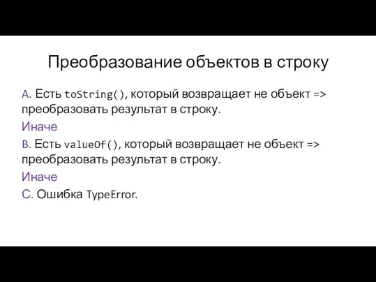 Преобразование объектов в строку A. Есть toString(), который возвращает не