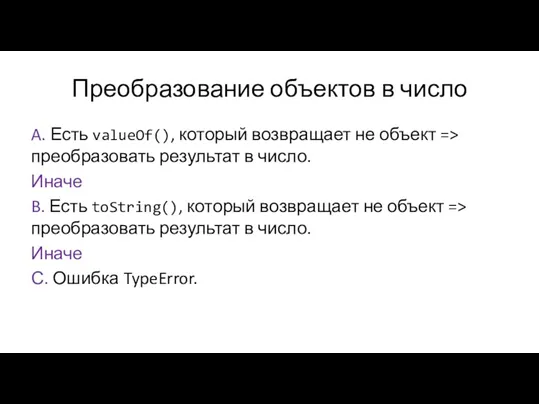 Преобразование объектов в число A. Есть valueOf(), который возвращает не