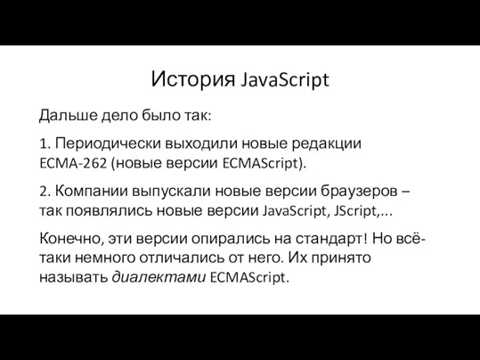 История JavaScript Дальше дело было так: 1. Периодически выходили новые