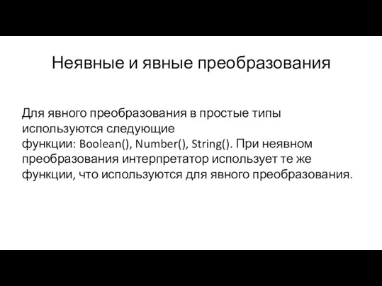 Неявные и явные преобразования Для явного преобразования в простые типы