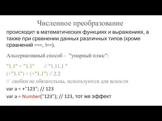 Численное преобразование происходит в математических функциях и выражениях, а также